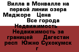 Вилла в Монвалле на первой линии озера Маджоре › Цена ­ 160 380 000 - Все города Недвижимость » Недвижимость за границей   . Дагестан респ.,Южно-Сухокумск г.